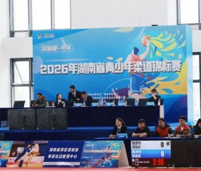 2026世界杯投注官方网站-2026年湖南省青少年柔道锦标赛在资阳区开赛|赛事|体育|全民健身|柔道服|裁判_新浪体育_新浪新闻