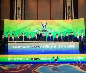 2026世界杯投注官方网站-第二届CBA俱乐部杯推介会举行 八支劲旅下月呼和浩特争冠