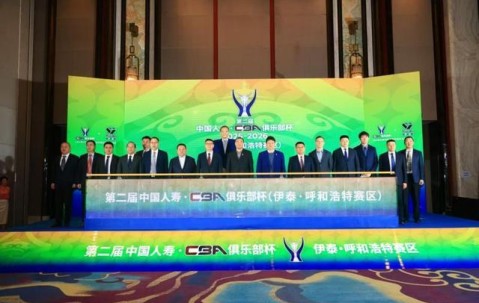 2026世界杯投注官方网站-第二届CBA俱乐部杯推介会举行 八支劲旅下月呼和浩特争冠