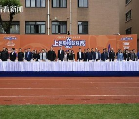 2026世界杯投注-主客场+升降级 2026上海高中足球联赛开幕