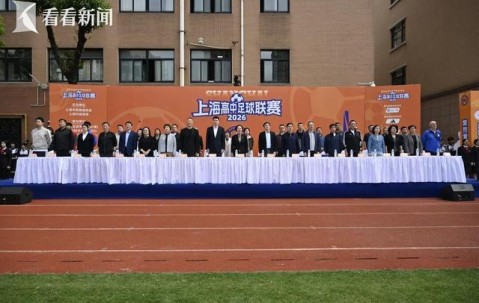 2026世界杯投注-主客场+升降级 2026上海高中足球联赛开幕